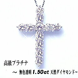 【大特価】pt900【1.50ct】ダイヤモンドクロス ペンダントネックレス［I1～SI-2 Gカラー 無色透明］1.5カラットクロス 1.5カラット ダイヤモンド 母の日 ギフト メンズ レディース 女性用 記念日 結婚記念日【送料無料】