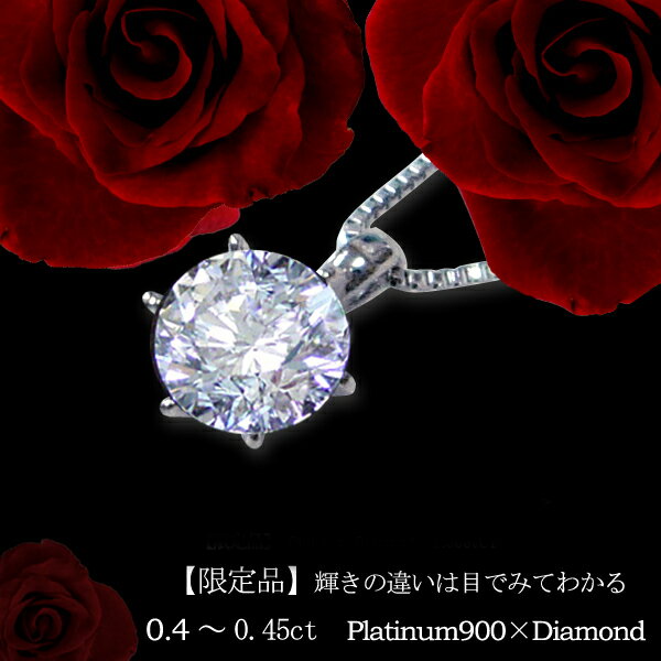 【中央宝石研究所 鑑定書付】pt900【0.4ct〜0.48ct】一粒ダイヤモンド　ペンダント ネックレス［SI-VS-VVS/H〜Dカラー無色透明 GOOD〜VERYGOOD 3EX・H＆C]一粒ダイヤモンドネックレス 誕生日 記念日クリスマス 10周年　一粒ダイヤ【送料無料】