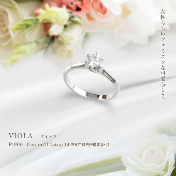 【中央宝石研究所 鑑定書 ソーティングダイヤモンド】pt950 【0.5ct】一粒ダイヤモンドリング 指輪『VIOLA』[VVS〜VS〜SIクラス/H〜Dカラー...
