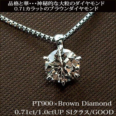 楽天Luge　Jewelry【楽天スーパーSALE 限定品】pt900【0.70ct】【1.0ct】 一粒ダイヤモンペンダント ネックレス　［SI-2］希少石ブラウンダイヤモンド 女性用 10年 10周年 送料無料【楽ギフ_包装】【楽ギフ_メッセ】