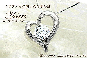 豪華☆【大特価】pt900 0.3ct 一粒ダイヤモンド ペンダントネックレス ハートダイヤモンドペンダント[SIクラス H～Dカラー 無色透明 GOOD～VERYGOOD] ハートアンドキューピット一粒石 記念日 贈り物 結婚記念日 ギフト誕生日【送料無料】