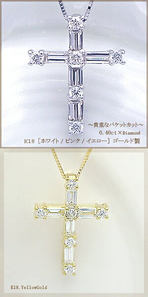 クロスのペンダント（レディース） K18YG/PG/WG【0.40ct】バケットカット ダイヤモンドクロス ペンダント ネックレス『Baguette Cut』 ［SIクラス/無色透明Gカラー] クロス 十字架 バケットカット ジュエリー ダイヤ シンプル レディース 誕生日 母の日 ギフト 記念日【送料無料】