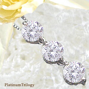 【鑑別書付】pt900【1.50ct】スリーストーン ダイヤモンドネックレス『Trilogy』［I1～SI-2/Gカラー無色透明/GOOD～VERYGOOD］ハートアンドキューピット婚約 結婚 母の日 ギフト トリロジー 記念日 10周年 一粒ダイヤモンド【送料無料】