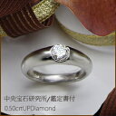 【中央宝石研究所 鑑定書付】pt900 pt950【0.5ct】一粒ダイヤモンドリング 指輪『伏せ込み』 H～Dカラー 無色透明 SI～VS VVS GOOD～VERYGOOD 3EX H＆C エンゲージ ブライダル 一粒石 婚約指輪 記念日 贈り物 ジュエリー プレゼント 10周年【送料無料】