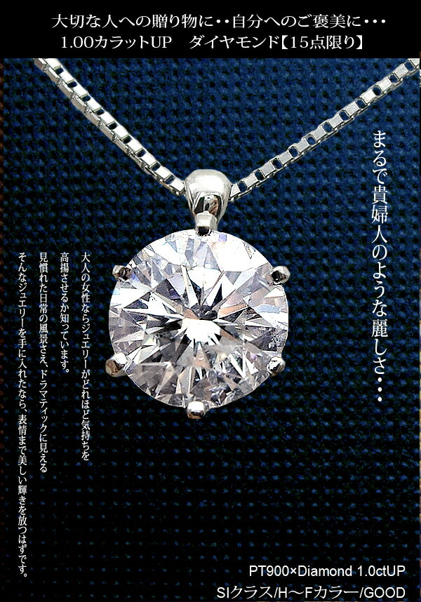 【即日発送可】pt900 1.0ct 一粒ダイヤモンドネックレス1カラット［SI-2～I1 H～F GOODup］ 記念日　結婚記念日 贈り物 ギフト気品を手にいれた女性にもう誰も太刀打ちできません【送料無料】