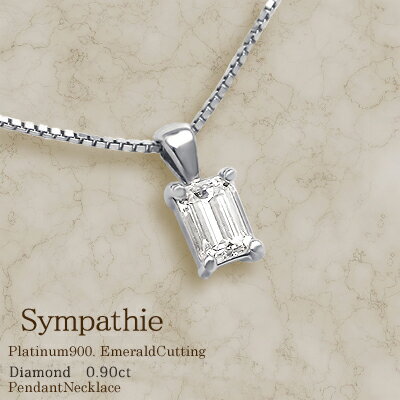 【楽天スーパーセール】限定品 pt900【0.9ct】エメラルドカット ダイヤモンド ペンダント ネックレス『Sympathie』[SIクラス Jカラー] 透明度溢れるライトカラー誕生日 記念日 結婚 10周年 一粒ダイヤ【送料無料】