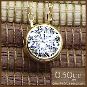 K18YG/PG/WG【0.5ct】一粒ダイヤモンドペンダント ネックレス【品質勝負】伏せ込み[SIクラス 無色透明 H〜Dカラー GOOD〜VERYGOOD] フクリン 一粒ダイヤ 一粒石 ダイア 母の日 ギフト レディース 女性用 スキンジュエリー 記念日 【送料無料】