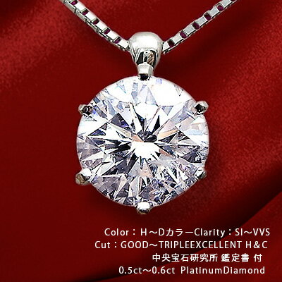 あす楽【中央宝研鑑定書付】pt900 0.5〜0.58ct 一粒ダイヤモンドペンダント 一粒ダイヤモンドネックレス 【VVS〜SI 無色透明H〜DカラーGOOD〜VERYGOOD 3EX・H＆C】フローレンス 記念日 10周年【送料無料】【楽ギフ_包装】【楽ギフ_メッセ】