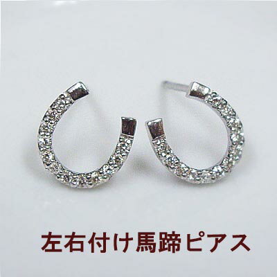 あす楽【大特価】pt900【0.1ct】 ダイヤモンド 馬蹄ピアス［SIクラス F〜Dカラー 無色透明 GOOD〜VERYGOOD]　ペアジュエリー メンズ 婚約 結婚 誕生日 記念日 10年 10周年 クロス【送料無料】【楽ギフ_包装】【楽ギフ_メッセ】【グレードup対応可能】