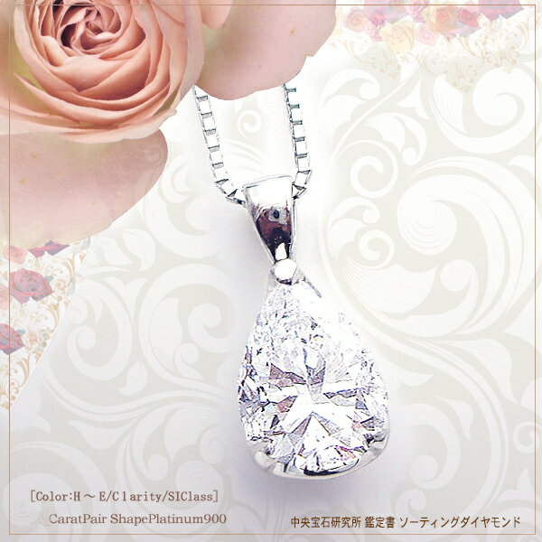  Pt900 0.7ct～1.0ct ペアシェイプ 雫ダイヤモンドペンダントネックレス 記念日 10年 10周年 結婚 メモリアル アニバーサル