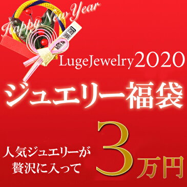 ☆ご要望多数の為5年ぶりの発売☆福袋 【新品/限定20個】★3万円福袋 ★ プラチナ×18金×天然ダイヤモンド 合計3点のピアス ネックレス+更に店長から豪華ダイヤモンドジュエリー1点 輝きあふれる2020年LugeJewelry福袋♪ 【送料無料】