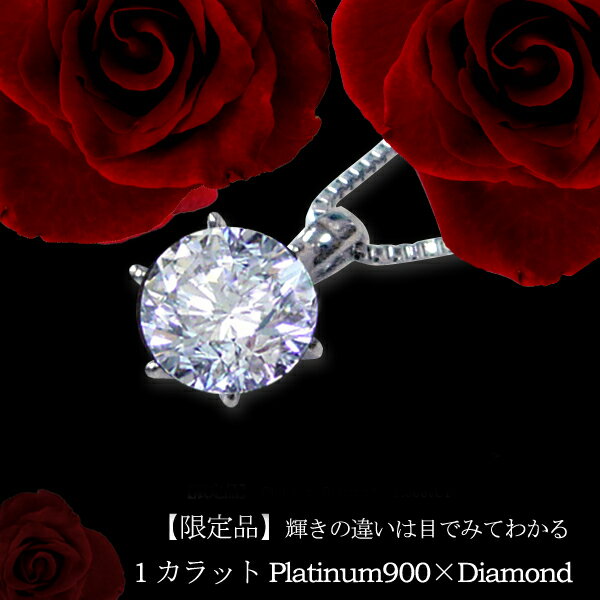 pt900 1.028ct 1.359ct 一粒ダイヤモンドペンダント ネックレス1.0ctUP［SI-2/H～GカラーGOOD］輝き保証 10年 10周年 ル 送料無料 H&C スイート 結婚 記念日