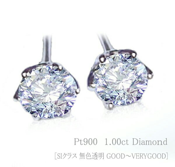 あす楽【グレードupあす楽不可】　福袋【大特価】pt900【1.0ct】 一粒ダイヤモンドピアス【VS～SIクラス 無色透明 H～Dカラー GOOD～VERYGOOD】 1カラットダイヤ 婚約・結婚記念日 1カラット 初売り 一粒石 クリスマス 1カラットダイヤモンド【送料無料】