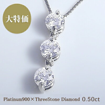 あす楽【グレードupあす楽不可】【大特価】pt900【0.5ct】スリーストーン ダイヤモンドペンダント ネックレス『Trilogy』[SIクラス 無色透明 F～Dカラー GOOD～VERYGOOD] ハートアンドキューピッドスリーストーン トリロジー 一粒ダイヤモンド【送料無料】