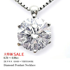 【大特価】pt900 0.7ct〜0.99ct 一粒ダイヤモンドネックレス［SIクラス］一粒ダイヤ ネックレス 一粒石 一粒ダイヤ ペンダント プラチナ ギフト プレゼント 記念日 結婚 母の日 【送料無料】【楽ギフ_包装】【楽ギフ_メッセ】