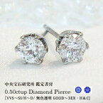 【中央宝石研究所 鑑定書 鑑定シート】pt900【0.5ct】一粒ダイヤモンドピアス『ティファニー爪』［VS～SIクラス H～Dカラー GOOD～VERYGOOD］3EX・H＆C一粒ダイヤ 10周年 記念日 母の日 ギフト スキンプレゼント 記念日 結婚記念日 贈り物【送料無料】