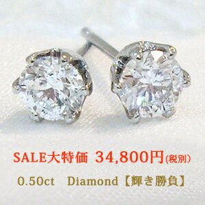 レビュー120件突破【大特価34800円税別】pt900【0.5ct】一粒ダイヤモンドピアス『透明感溢れる強いSIの輝きを放つ』ダイヤ ダイア スタッドピアス レディース ジュエリー Diamond Pierce 誕生日 記念日 母の日　ギフト【送料無料】【楽ギフ_包装】【あす楽】