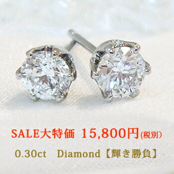 レビュー550件突破【今だけSALE/13800円税別】pt900【0.3ct】一粒ダイヤモンドピアス 計0.3ct『透明感溢れる強い輝きを放つ』一粒 シンプル スタッドピアス ダイヤピアス 誕生日 プレゼントペアジュエリー メンズピアス【楽ギフ_包装】【楽ギフ_メッセ】