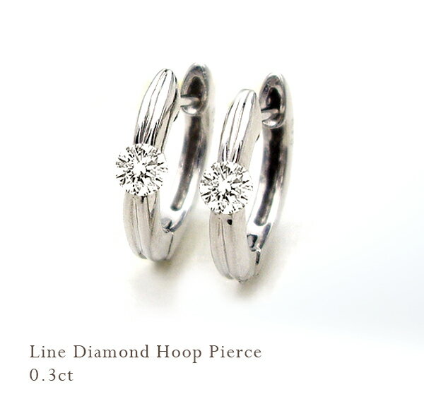 豪華☆pt900【0.3ct】ダイヤモンド 一粒ダイヤモンド フープピアス『Line Hoop』[SIクラスF～Dカラー無色透明GOOD～VERYGOOD］ハートアンドキューピット ペアジュエリー ペアジュエリー 誕生日 記念日 【送料無料】【楽ギフ_包装】