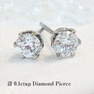 あす楽【グレードupあす楽不可】【13980円税込】pt900【0.1ct】一粒ダイヤモンドピアス 6本爪・3本爪計0.1ct[SIクラス F〜Dカラー 無色透...