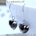 【特別SELE】【選べる素材】pt900 K18WG【1.10ct】大粒5mmブラックダイヤモンド ハート ローズカット フックピアス揺れるダイヤモンド ピアス ダイヤ 成人式 ハート シンプル レディース 誕生日 母の日 ギフト 記念日【送料無料】