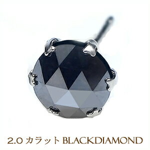 【即日発送可】Pt900　2.0ct ローズカット＆ブリリアンカットブラックダイヤモンドピアス【Men’s】【Ladies 】片耳2カラット片耳ピアス2カラット メンズジュエリー ペアジュエリー【送料無料】【楽ギフ_包装】【楽ギフ_メッセ】【驚きの価格/片耳販売】