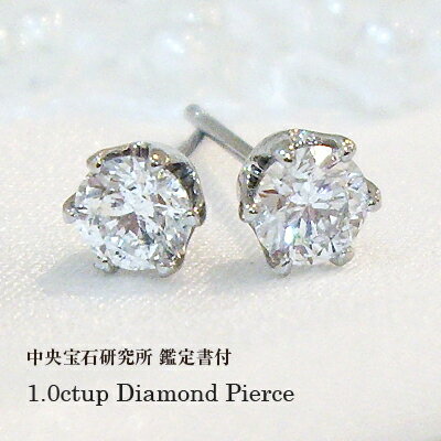 【中央宝石研究所 鑑定書】pt900【1.0ct】 一粒ダイヤモンドピアス『6本爪』1カラット［SI～VS・VVSH～Dカラー無色透明GOOD～VERYGOOD・3EX・H＆C】 ハート＆キューピット記念日 一粒ダイヤ 母の日 ギフト プレゼント 結婚記念日 贈り物 資産価値【送料無料】