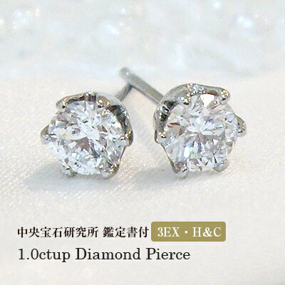 1点もの 計1.00ctUP【VVS-1 Dカラー 最高級3EX・H・C 】中央宝石研究所 鑑定書 PT900 計1.0ctUP 一粒ダイヤモンドピアスシンプル...