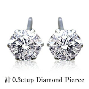 【即日発送可】pt900【0.36ct】一粒ダイヤモンドピアス［I1クラス G～Fカラー GOODup］-エレガンスな余裕のある横顔- 一粒石 一粒ダイヤ プレゼント 記念日 贈り物 ギフト【送料無料】