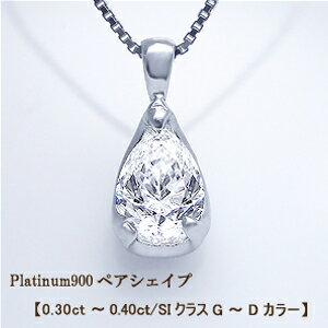 【大特価】pt900【0.3ct】ペアシェイプ（雫）ダイヤモンド ペンダント 一粒ダイヤモンドペンダント『雫』［SIクラス H～Eカラー 無色透明］ペアシェイプ 雫 誕生日 記念日 結婚10年 10周年 一粒ダイヤ【送料無料】