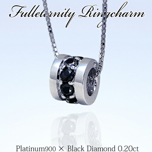 pt900【0.2ct】ブラックダイヤモンド フルエタニティ ペンダントネックレス『リングチャーム』［SIクラス］フルエタ フルエタニティメンズジュエリープチプチサイズ 可愛い 誕生日 母の日 ギフト Mens ペアジュエリー【送料無料】