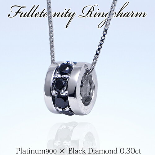 楽天Luge　Jewelrypt900【0.3ct】ブラックダイヤモンド フルエタニティダイヤモンド ペンダントネックレス『リングチャーム』［SIクラス］フルエタ フルエタニティメンズジュエリー プチサイズ 可愛い 誕生日 母の日 ギフト Mens ペアジュエリー【送料無料】