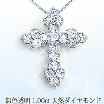 【スペシャル大特価】K18YG/PG/WG【1.0ct】ダイヤモンドクロス ペンダント ネックレス堂々1カラット [I1-SI-2] 透明感溢れるダイヤモンド特価 1カラットダイヤモンドクロス アンティーク シンプル 男女兼用 母の日 ギフト 誕生日 記念日【送料無料】