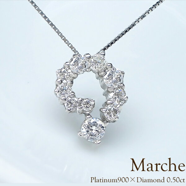 あす楽【グレードupあす楽不可】 pt900【0.5ct】テンダイヤモンドペンダントネックレス『Marche』[SIクラス F〜Dカラー 無色透明 GOOD〜V...