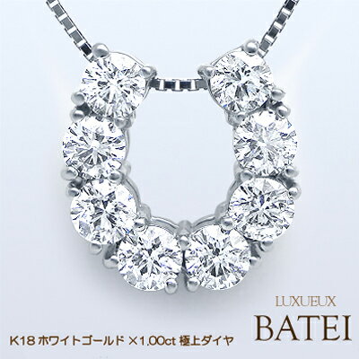 楽天Luge　Jewelryあす楽【グレードupあす楽不可】【大特価】K18WG【1.0ct】馬蹄ダイヤモンドペンダントネックレス『BATEI』［I1～SI-2]テリの強いライトブラウンカラーダイヤモンド1カラット ホースシュー ゴールド プレゼント 記念日 誕生日 贈り物 母の日 ギフト【送料無料】