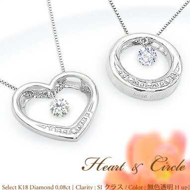 あす楽【グレードupあす楽不可】【大特価】K18YG/PG/WG【0.08ct】ダイヤモンドペンダントネックレス『Heart/Circle』レーザーホール 揺れるダイヤモンド0.08ct SIクラス 透明感溢れるダイヤモンド 可愛い 記念日 プレゼント ハート サークル 【送料無料】