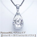 【中央宝石研究所 鑑定書】pt900【0.5ct〜0.6ct】ペアシェイプダイヤモンドペンダント ネックレス ツユ 雫[SI・VS・VVS/H〜Dカラー無色透明...