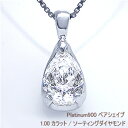 【中央宝石研究所 鑑定書 ソーティングダイヤモンド】pt900 1.0ct ペアシェイプダイヤモンドペンダント ネックレス『大粒雫』1カラットダイヤモンド［H～Dカラー/SI～VVSクラス］ 婚約 結婚 誕生日 記念日 10年 10周年 【送料無料】