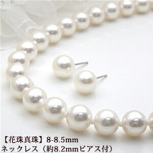 【限定品】【真珠科学研究所オーロラ花珠鑑別書付】最高品質アコヤ真珠ネックレス大粒8mm-8.5mm（ネックレス）8.2mm（ピアス）付セット気品ある大人の永遠のパートナー パール 真珠【送料無料】(4)