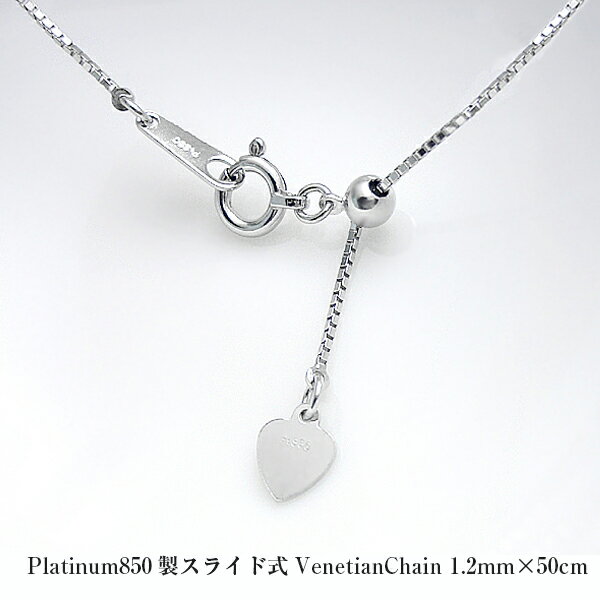 プラチナ製 スライド式ベネチアンチェーン1.2mm×50cm(好きな長さに調整可能)【男女兼用】【重要:商品によりチェーン入らな場合がございますので購入前にお問...
