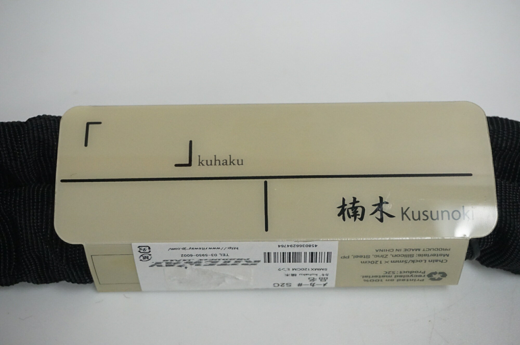 【中古】 KUHAKU 「クウハク」 楠木 チェーンロック / バイチャリ福岡店