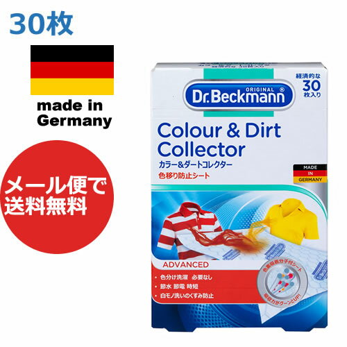 【メール便で送料無料】正規輸入品　30枚入り　ドクターベックマン ランドリーケア カラー＆ダートコレクター　色移り防止シート　色ものも一緒にお洗濯！(Colour&Dirt Collector,ギフト)10P03Dec16洗濯機用　(Dr.Beckmann)　色落ち