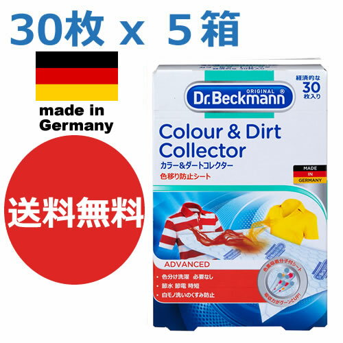 【期間限定送料無料】ドイツ製　30枚入り x 5個セット　ドクターベックマン ランドリーケア カラー＆ダートコレクター　色移り防止シート　色ものも一緒にお洗濯！(Colour&Dirt Collector,ギフト)洗濯機用　(Dr.Beckmann)　色落ち ecoカラー&ダートコレクター　5箱