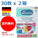 【期間限定メール便で送料無料】ドイツ製 30枚入り x 2個セット ドクターベックマン ランドリーケア カラー&ダートコレクター 色移り防止シート 色ものも一緒...