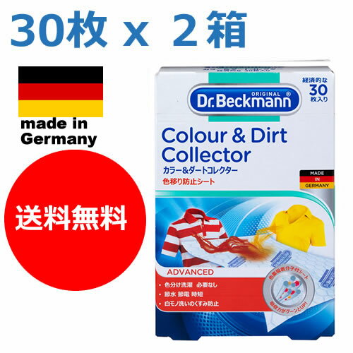 【期間限定メール便で送料無料】ドイツ製　30枚入り x 2個セット　ドクターベックマン ランドリーケア カラー＆ダートコレクター　色移り防止シート　色ものも一緒にお洗濯！(Colour&Dirt Collector,ギフト)洗濯機用　(Dr.Beckmann)　色落ち eco　2箱