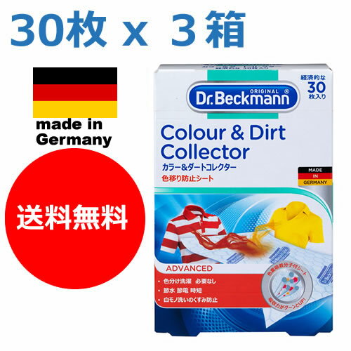 【期間限定メール便で送料無料】ドイツ製　30枚入り x 3個セット　ドクターベックマン ランドリーケア カラー＆ダートコレクター　色移り防止シート　色ものも一緒にお洗濯！(Colour&Dirt Collector,ギフト)洗濯機用　(Dr.Beckmann)　色落ち eco3箱