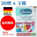 【期間限定メール便で送料無料】ドイツ製　30枚入り x 3個セット　ドクターベックマン ランドリーケア カラー＆ダートコレクター　色移り防止シート　色ものも一緒にお洗濯！(Colour&Dirt Collector,ギフト)洗濯機用　(Dr.Beckmann)　色落ち eco3箱