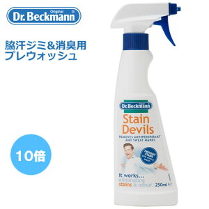 ドクターベックマン ワキ汗ジミ&消臭用 部分洗い洗剤 プレウォッシュ デオ&スウェット 250ml汚れ落とし　しみ抜き　シミ抜き【HLS_DU】【RCP】P25Apr15