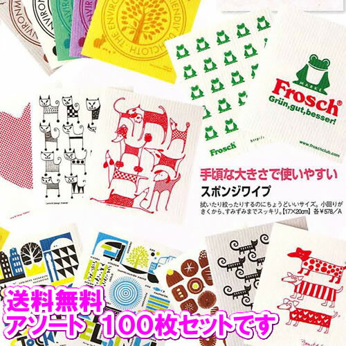 【送料無料】　北欧スポンジワイプ 100枚セット（アソート　※ご希望のデザインがございましたら備考欄に記載下さい）　(布巾,ふきん,セルクロス,キッチンワイプ, 結婚祝い,出産祝い,内祝い,北欧,ドイツ,雑貨,クリッパン,フロッシュ,FROSCH,ギフト）