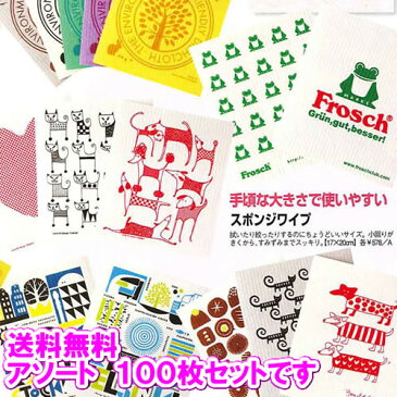 【送料無料】 北欧スポンジワイプ 100枚セット(アソート ※ご希望のデザインがございましたら備考欄に記載下さい) (布巾,ふきん,セルクロス,キッチンワイプ, 結婚祝い,出産祝い,内祝い,北欧,ドイツ,雑貨,クリッパン,フロッシュ,FROSCH,ギフト)